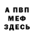 Меф VHQ Ulisses Pereira